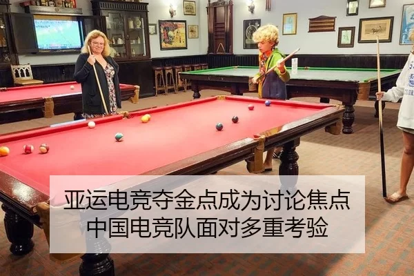 亚运电竞夺金点成为讨论焦点 中国电竞队面对多重考验